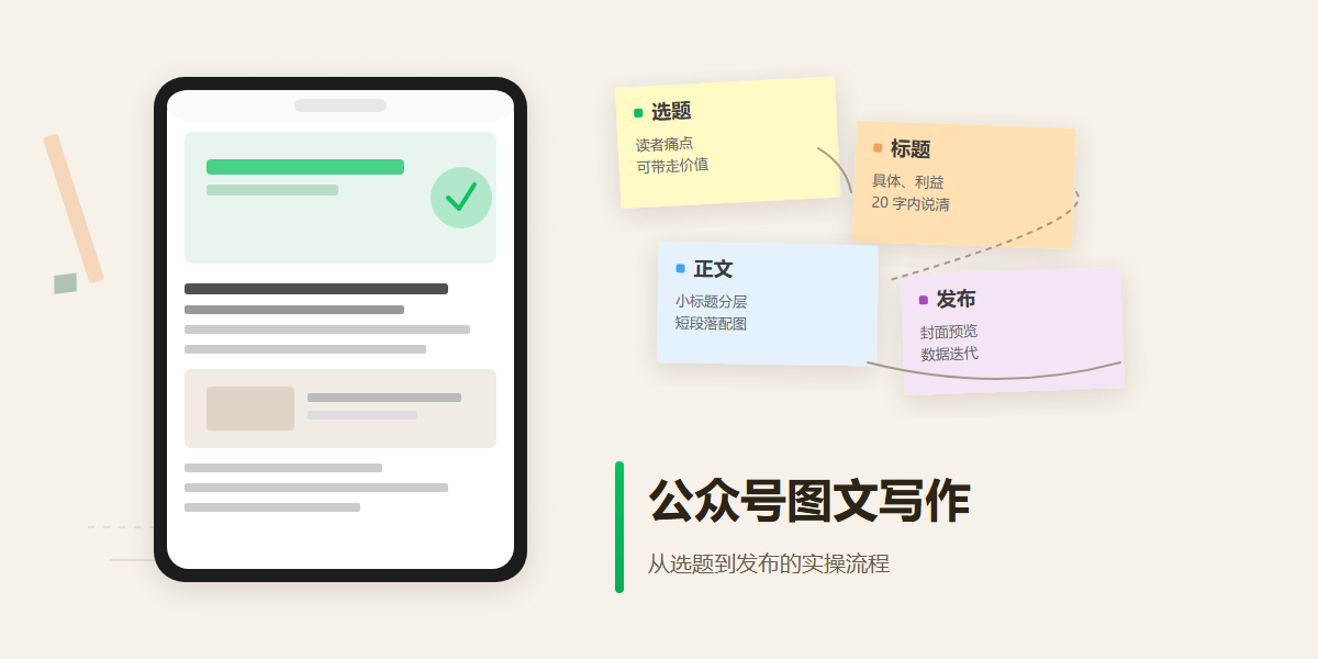 公众号图文写作实操指南：从选题到发布