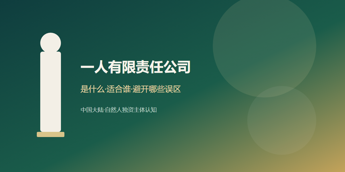 一人有限责任公司是什么:定义、适用场景、ICP许可与常见误区