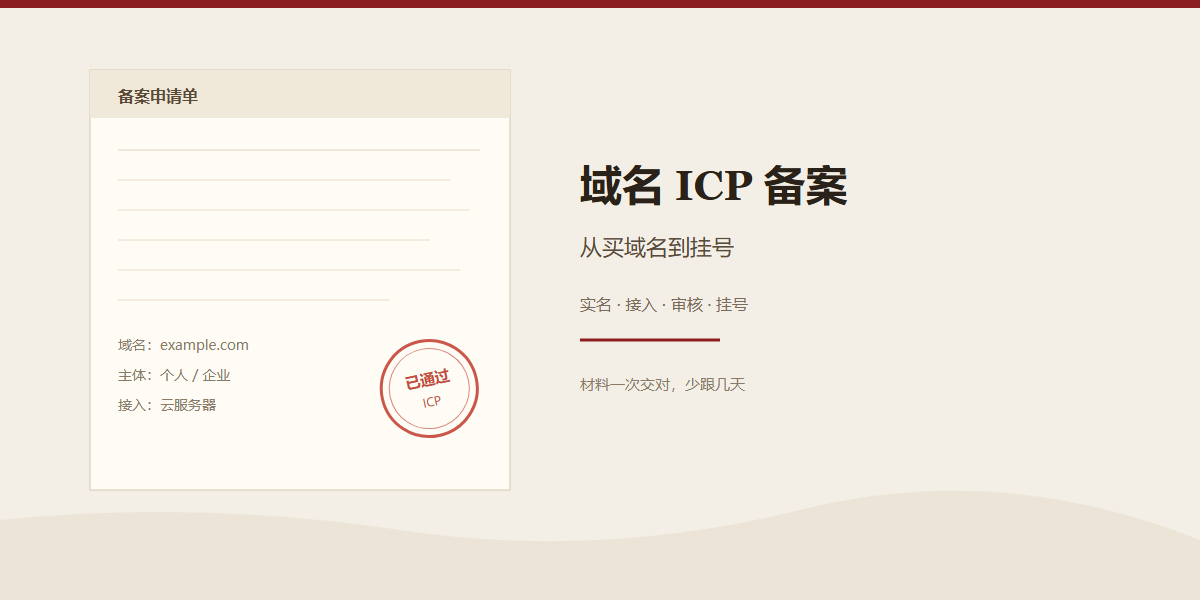 域名 ICP 备案怎么走:从买域名到挂号