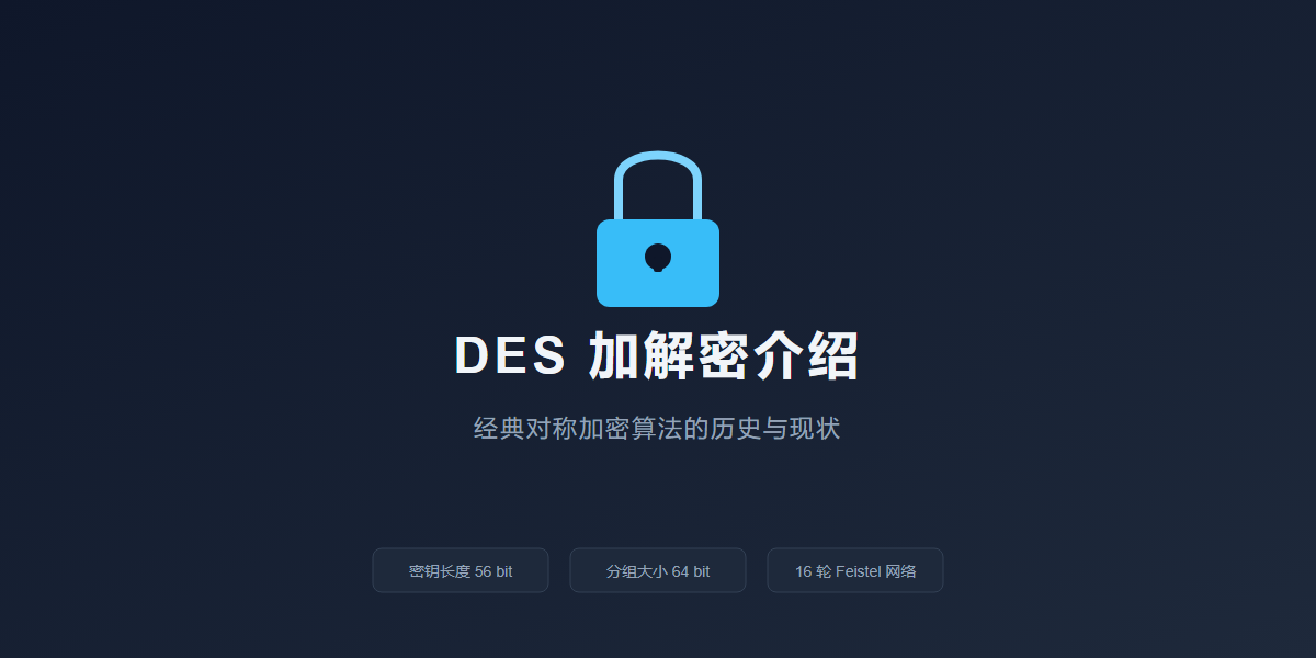 DES加解密介绍:经典对称加密算法原理与3DES演进